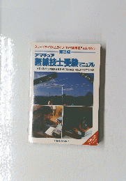 アマチュア無線技士受験 マニュアル