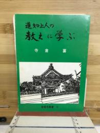 蓮如上人の教えに学ぶ