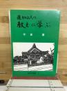 蓮如上人の教えに学ぶ
