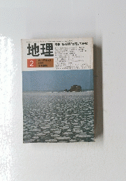 地理　1982年2月号