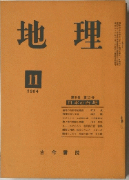 地理　1984年11月号