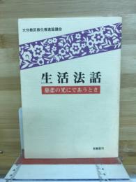 生活法話 慈悲の光にであうとき
