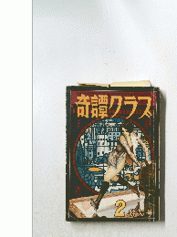 奇譚クラス　2 特大号