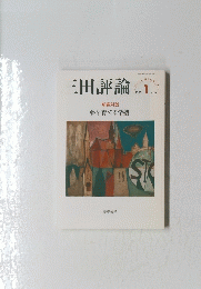 三田評論　2020年1月1日発行