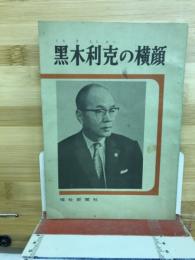 黒木利克の横顔