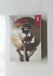 美術手帖　1974年1月号