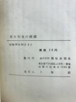 黒木利克の横顔