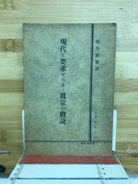 現代に要求せらるる真宗の概説