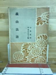 義山法語