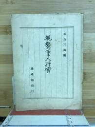 親鸞聖人行実