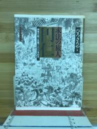 求法の旅人　円仁　　ー慈覚大師ご生誕1200年記念ー