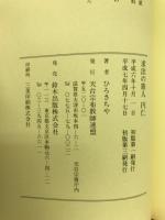 求法の旅人　円仁　　ー慈覚大師ご生誕1200年記念ー