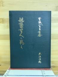 親鸞聖人に聴く