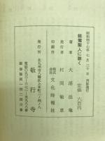 親鸞聖人に聴く