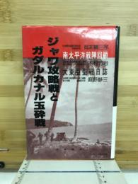 ジャワ攻略戦とガダルカナル玉砕戦 : 大東亜戦争秘録