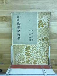 拜讀意譯聖教集