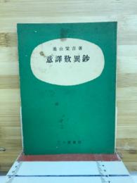 意譯歎異鈔
