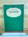 意譯歎異鈔