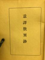 意譯歎異鈔