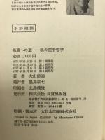 極真への道　私の空手哲学