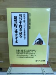 男の平均寿命を驚異的に伸ばす本