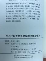 男の平均寿命を驚異的に伸ばす本