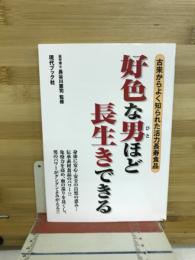 好色な男ほど長生きできる