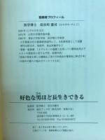 好色な男ほど長生きできる