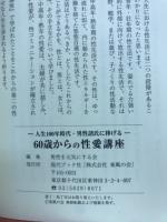 60歳からの性愛講座