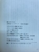 衣料品ハンドブック　紳士洋品編