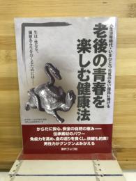 人生100年時代・いまひとつ元気のない諸氏に捧げる　老後の青春を楽しむ健康法