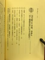 人生100年時代・いまひとつ元気のない諸氏に捧げる　老後の青春を楽しむ健康法