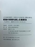 人生100年時代・いまひとつ元気のない諸氏に捧げる　老後の青春を楽しむ健康法
