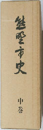 鮭聖市史　中