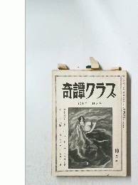 奇譚クラス　1958年10月号