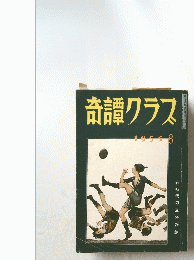 奇譚クラス　1953年8月号