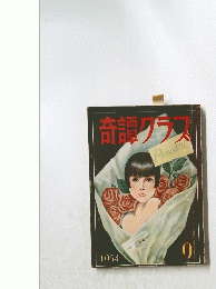 奇譚クラス　1954年9月号