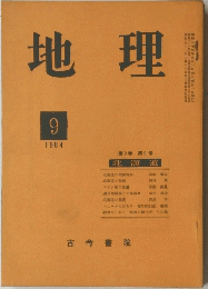 地理　1954年9月号