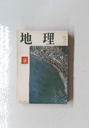 地理　1971年9月号