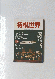 将棋世界　2002年12月号