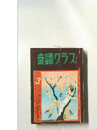 奇譚クラス　3