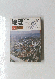 地理　1981年5月号
