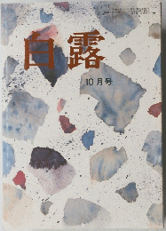 白露　10月号