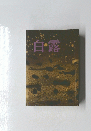 白露