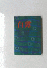 白露