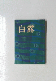 白露
