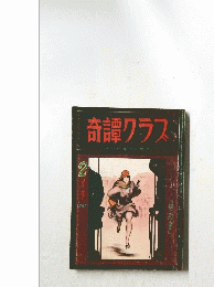 奇譚クラス　1962年2月号