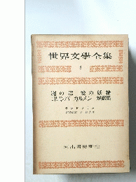 世界文學全集　8