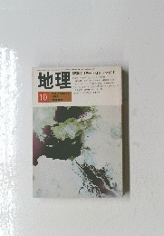 地理　1982年10月号　Vol.27