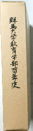 群馬大学教育学部百年史
